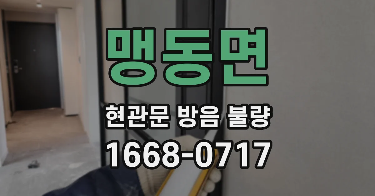 맹동면 현관문 방음 불량