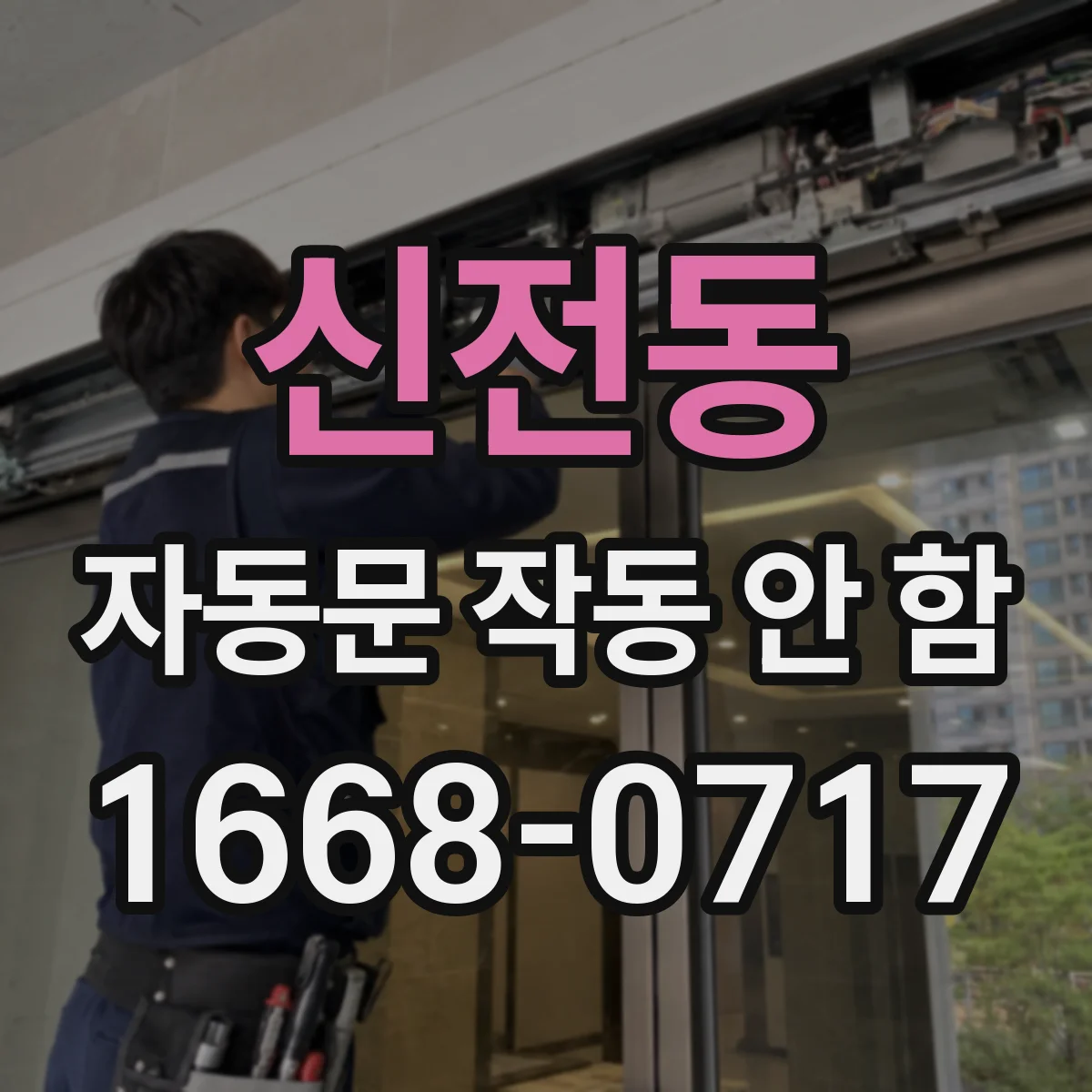 신전동 자동문 작동 안 함