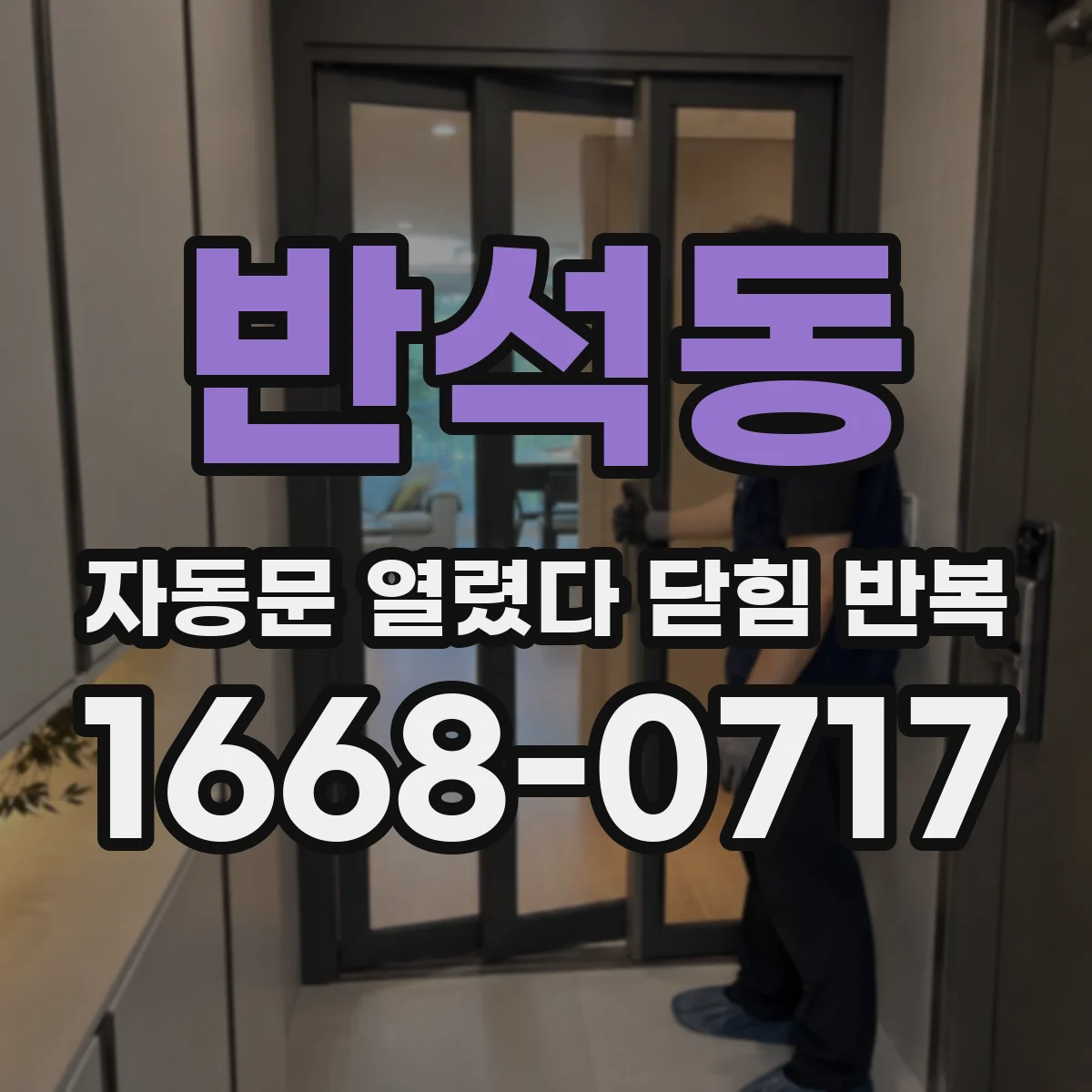 반석동 자동문 열렸다 닫힘 반복 증상은 문이 열렸다가 바로 다시 닫히거나, 멈춘 뒤 다시 작동하는 식으로 나타납니다.