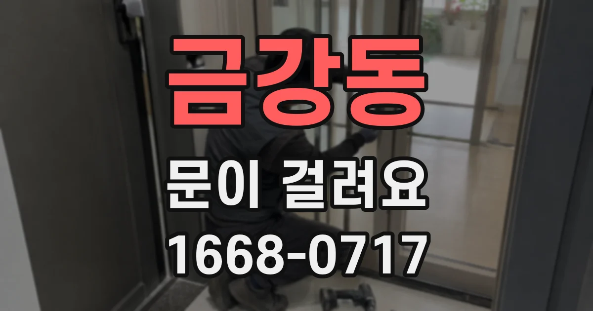 금강동 문이 걸려요