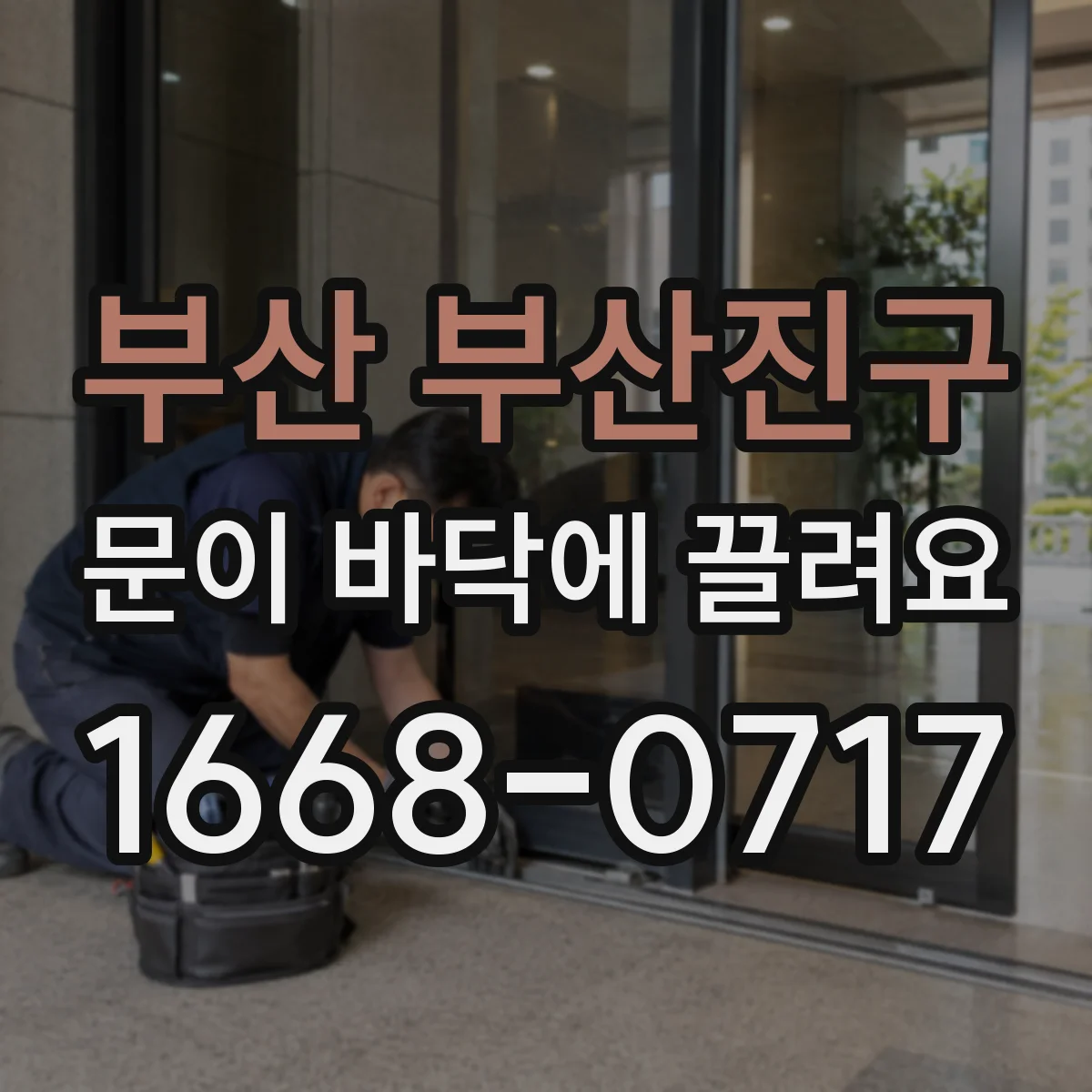 부산 부산진구 문이 바닥에 끌려요