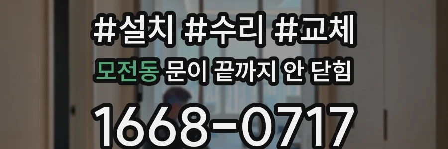모전동 문이 끝까지 안 닫힘