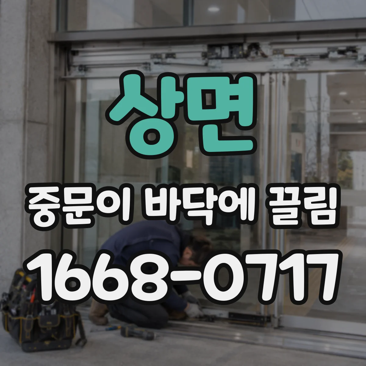 상면 중문이 바닥에 끌림