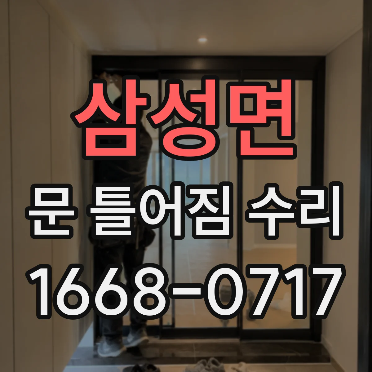 삼성면 문 틀어짐 수리