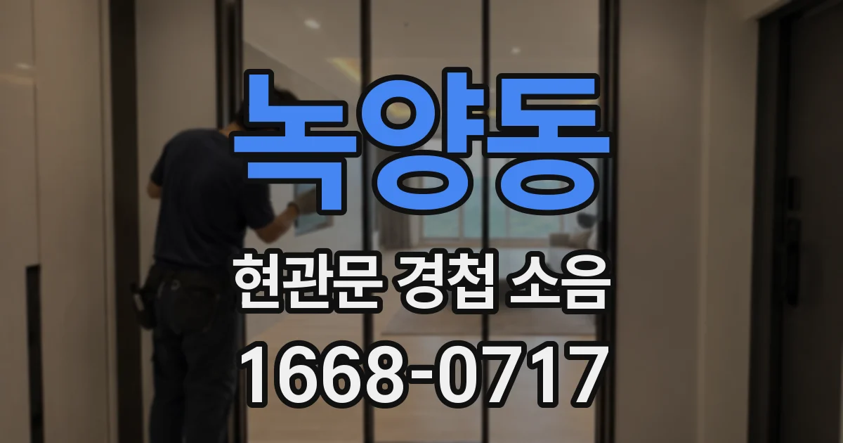 녹양동 현관문 경첩 소음