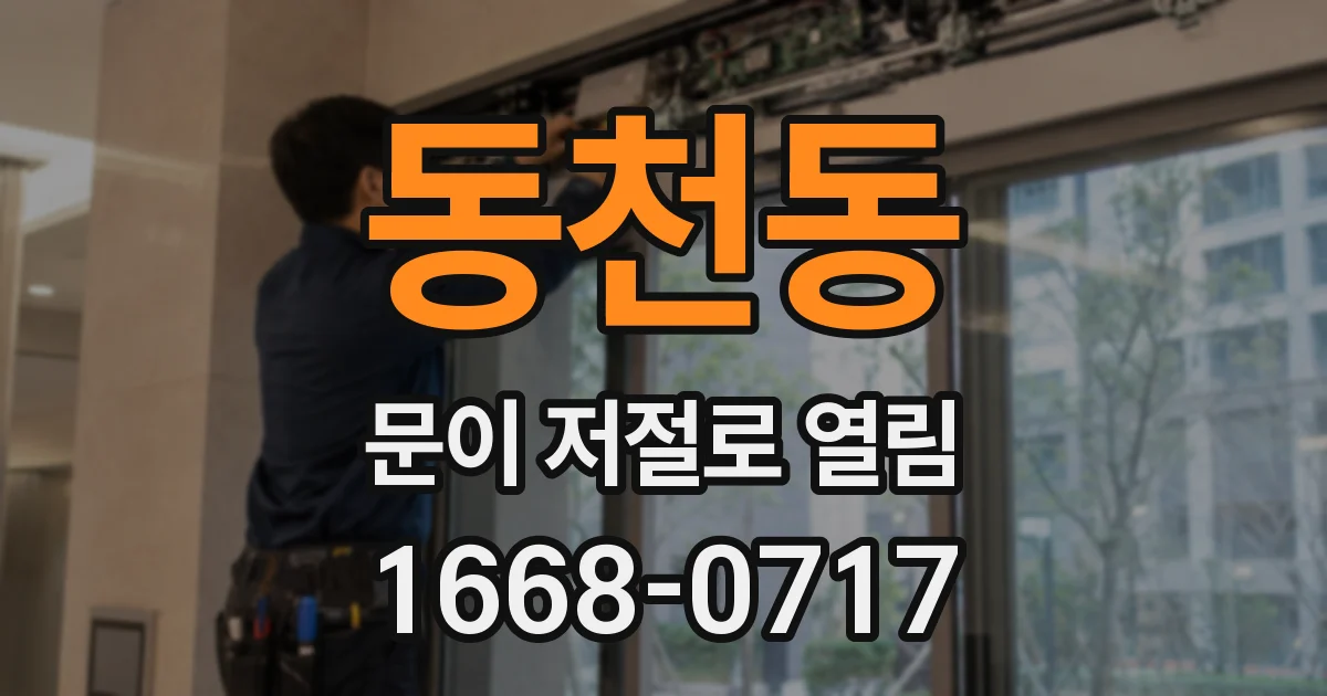 동천동 문이 저절로 열림