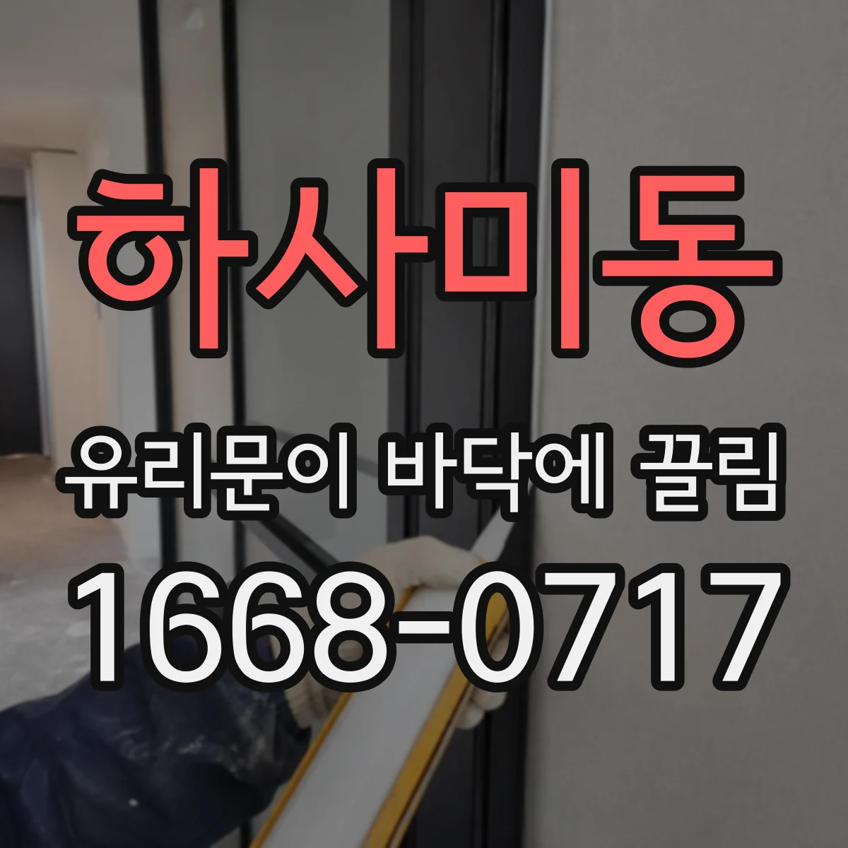 하사미동 유리문이 바닥에 끌림