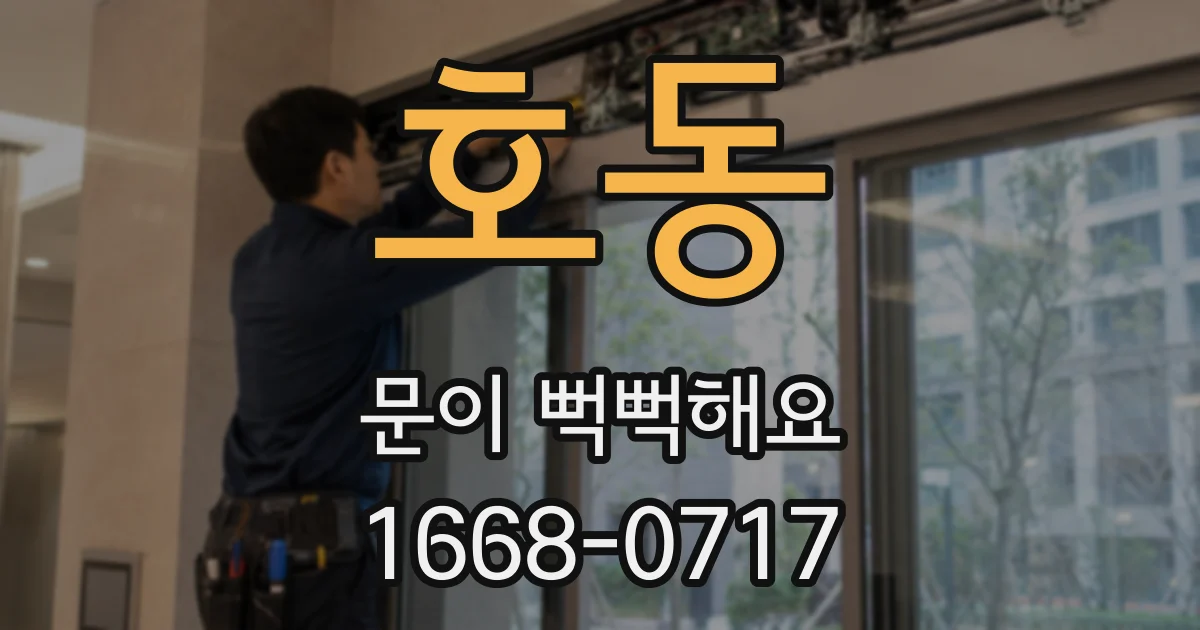 호동 문이 뻑뻑해요