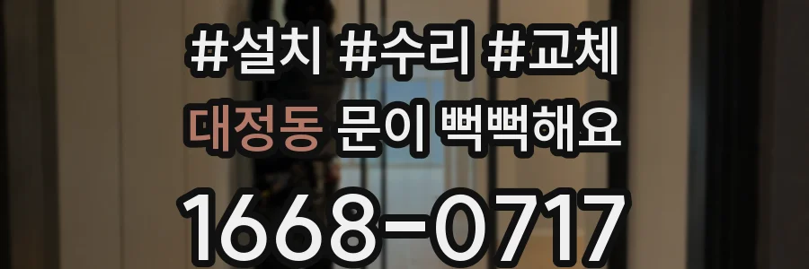 대정동 문이 뻑뻑해요