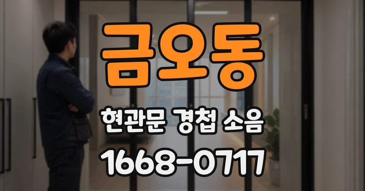 금오동 현관문 경첩 소음