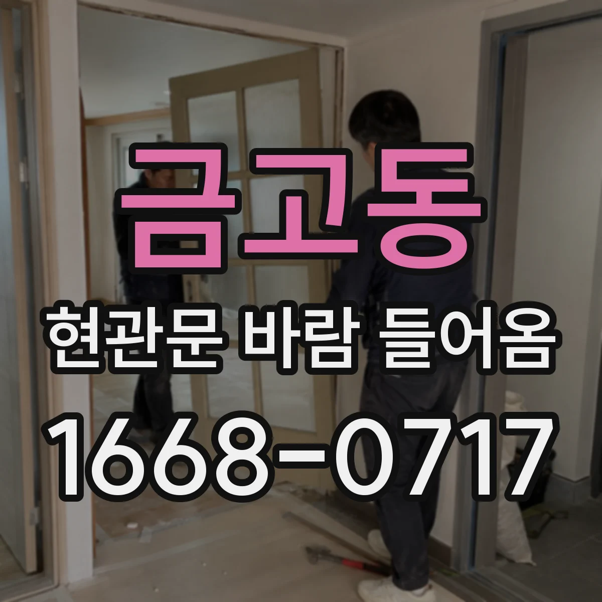 금고동 현관문 바람 들어옴