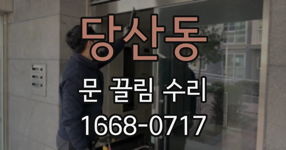 당산동 문 끌림 수리