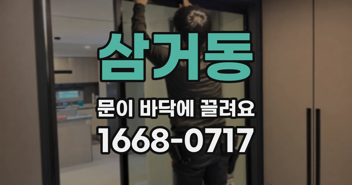 삼거동 문이 바닥에 끌려요