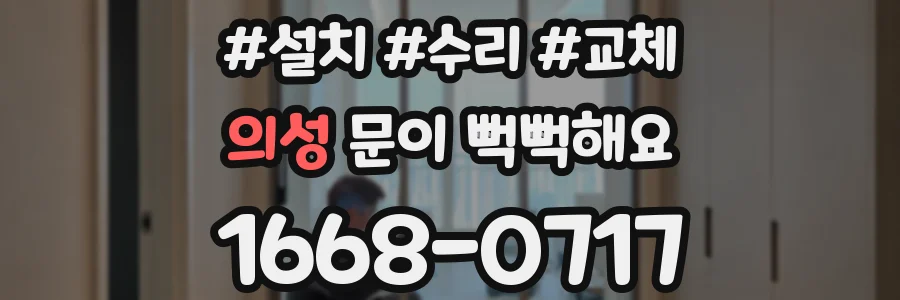 의성 문이 뻑뻑해요