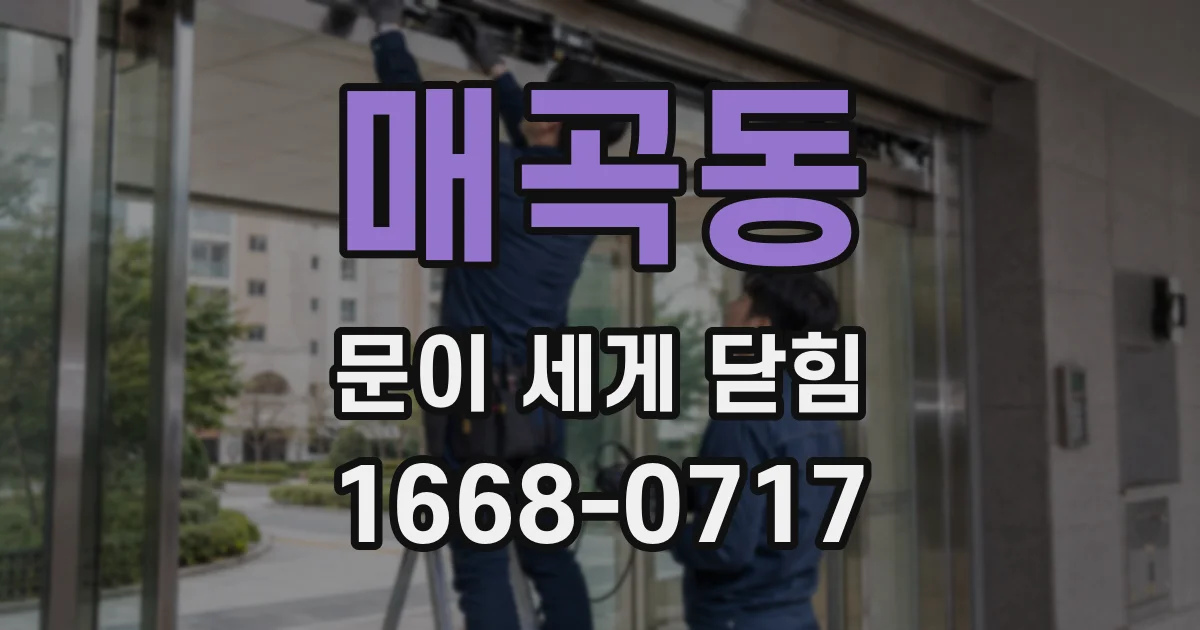 매곡동 문이 세게 닫힘