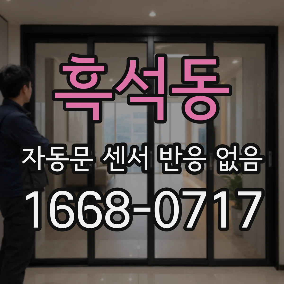 흑석동 자동문 센서 반응 없음