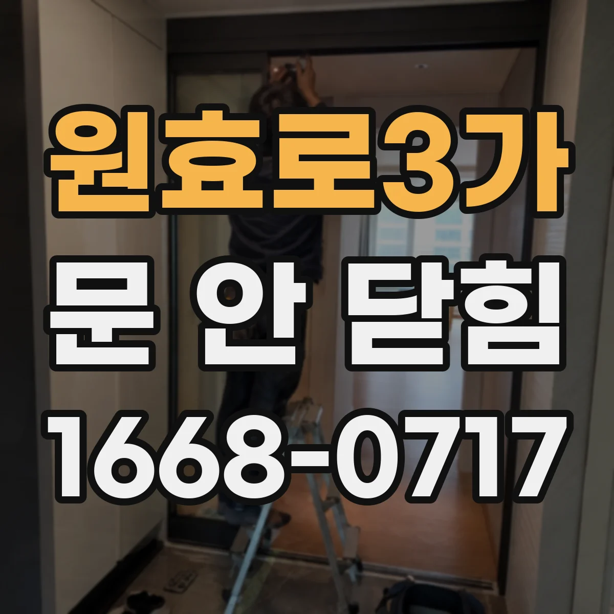 원효로3가 문 안 닫힘