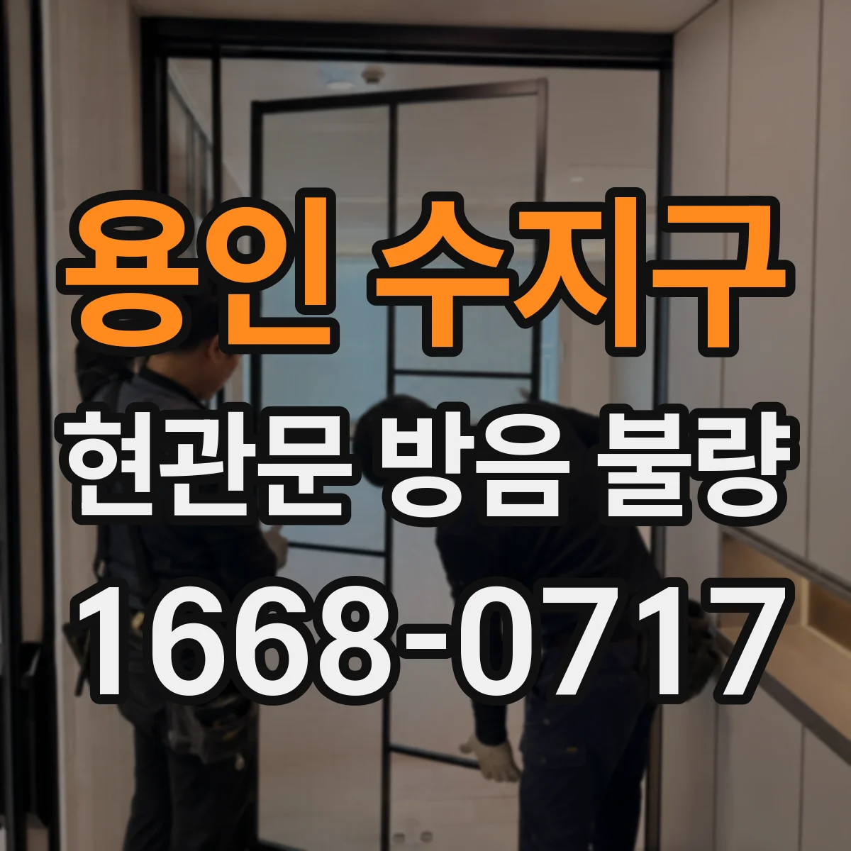 용인 수지구 현관문 방음 불량
