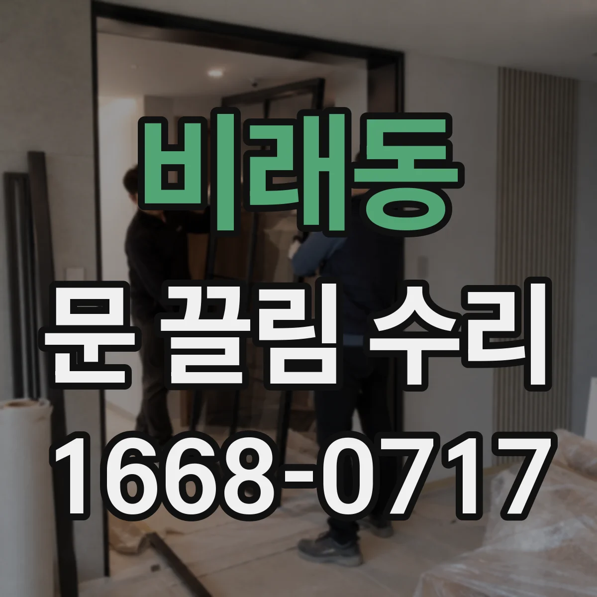 비래동 문 끌림 수리