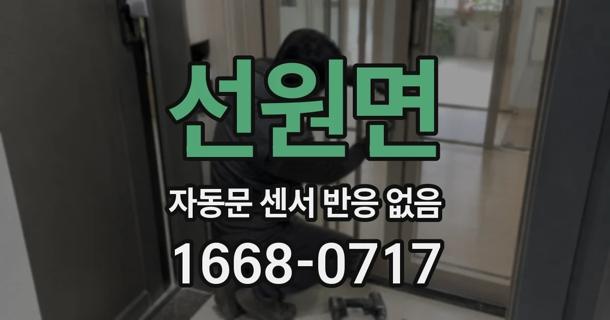 선원면 자동문 센서 반응 없음