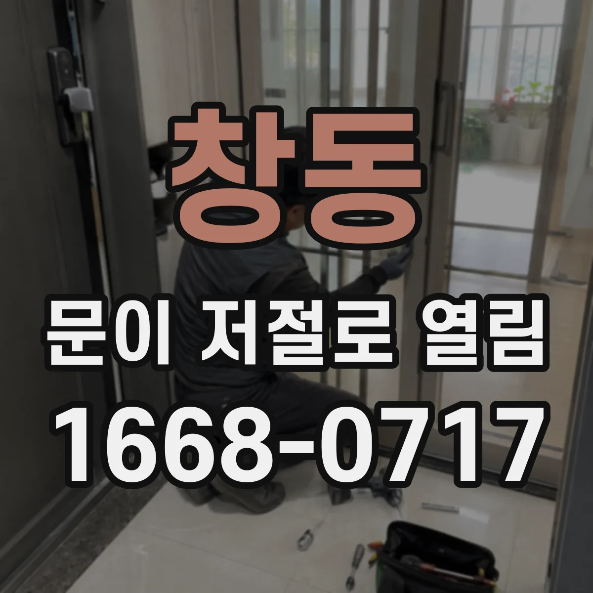 창동 문이 저절로 열림