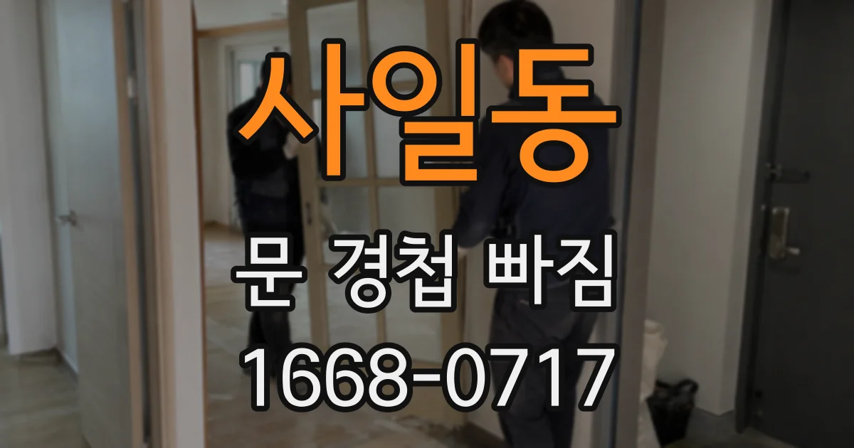 사일동 문 경첩 빠짐