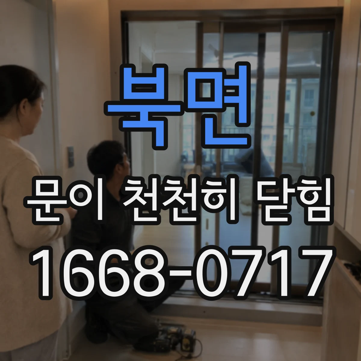 북면 문이 천천히 닫힘