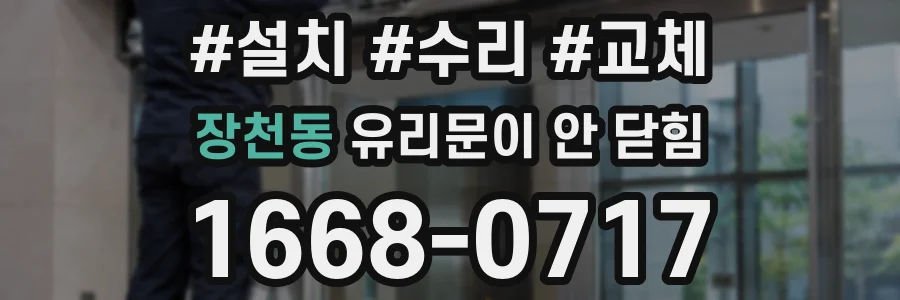 장천동 유리문이 안 닫힘