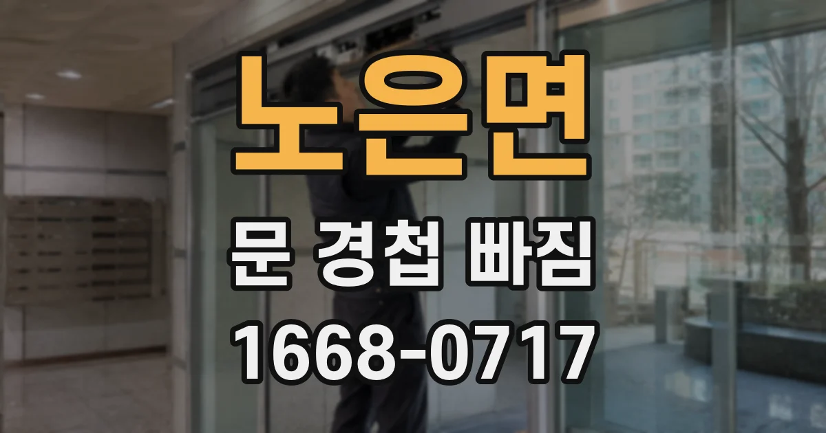 노은면 문 경첩 빠짐