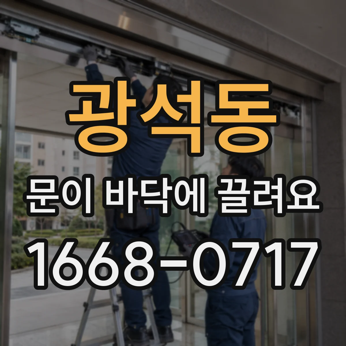 광석동 문이 바닥에 끌려요
