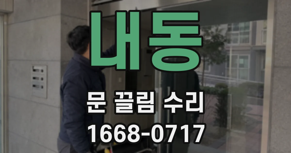 내동 문 끌림 수리