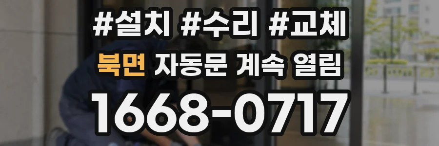 북면 자동문 계속 열림