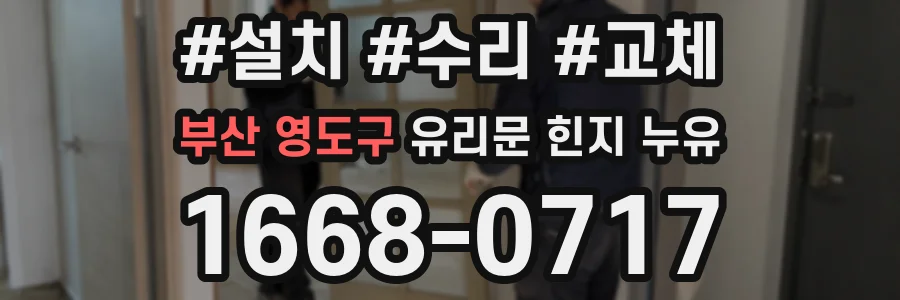 부산 영도구 유리문 힌지 누유