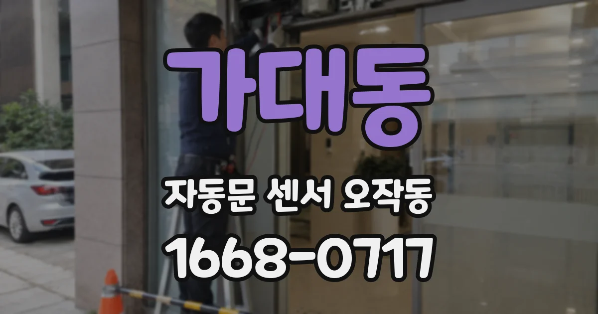 가대동 자동문 센서 오작동