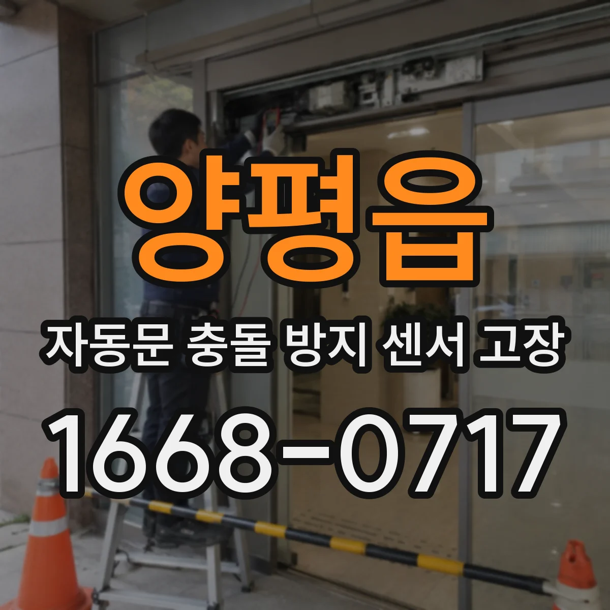 양평읍 자동문 충돌 방지 센서 고장