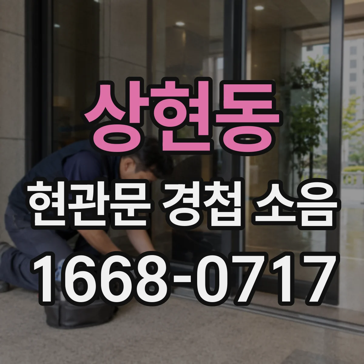 상현동 현관문 경첩 소음