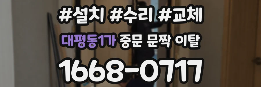 대평동1가 중문 문짝 이탈