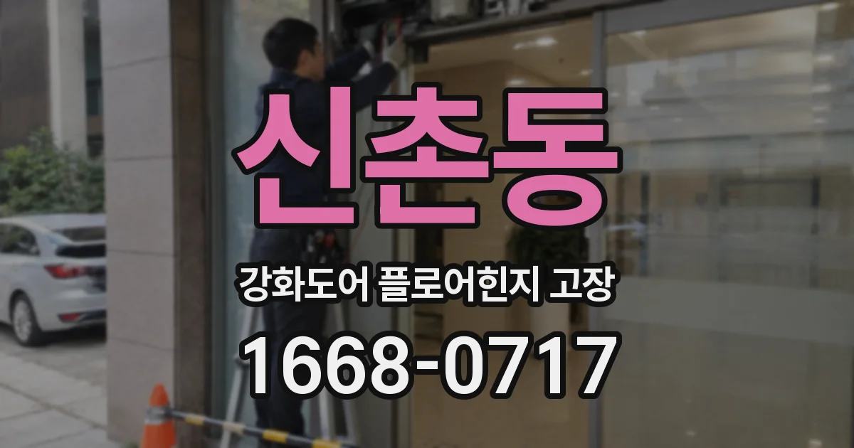 신촌동 강화도어 플로어힌지 고장