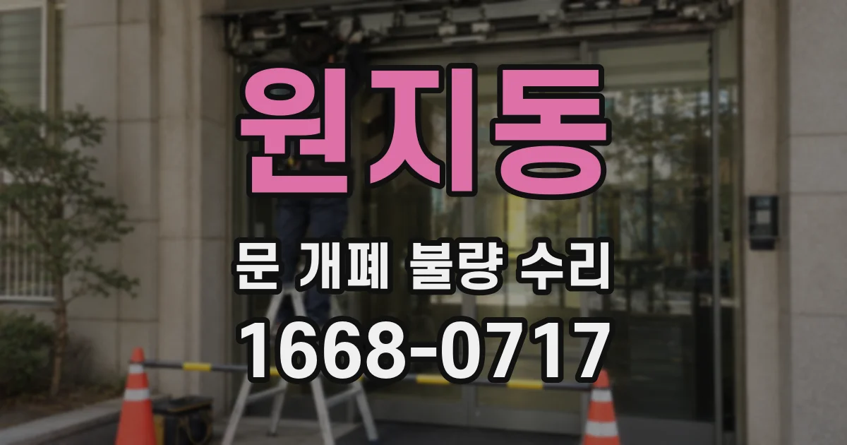 원지동 문 개폐 불량 수리