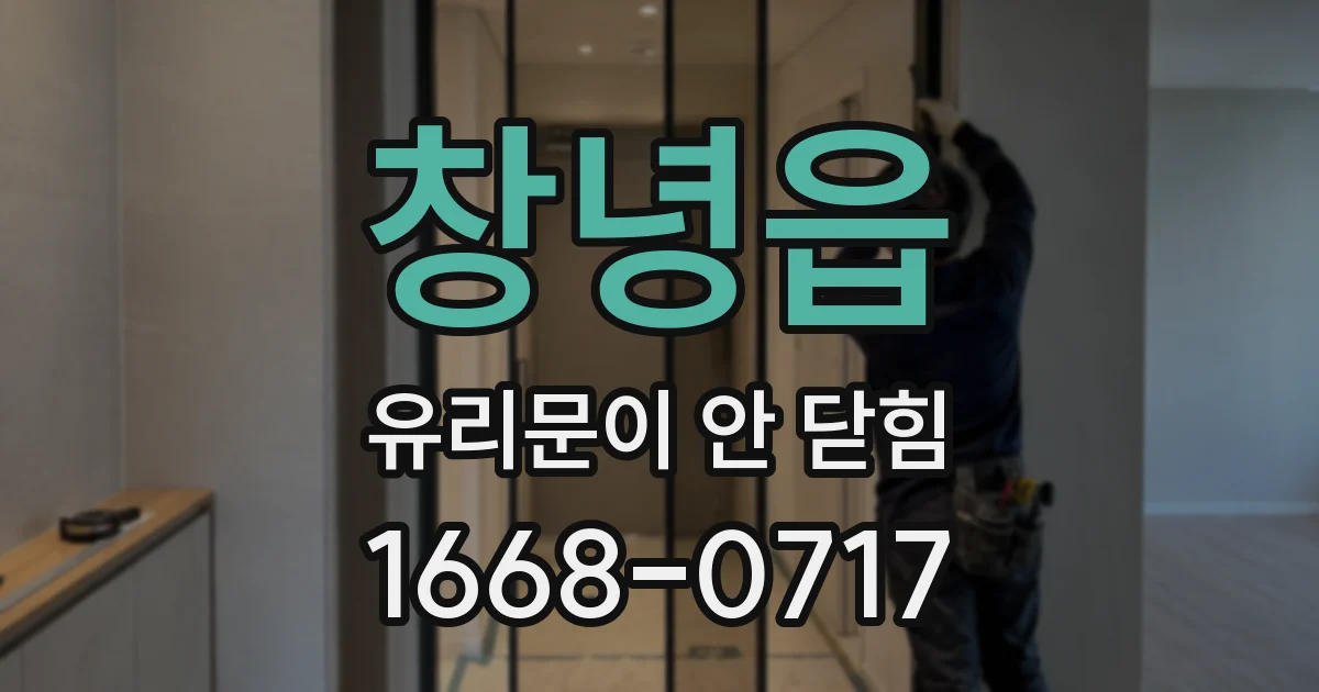 창녕읍 유리문이 안 닫힘