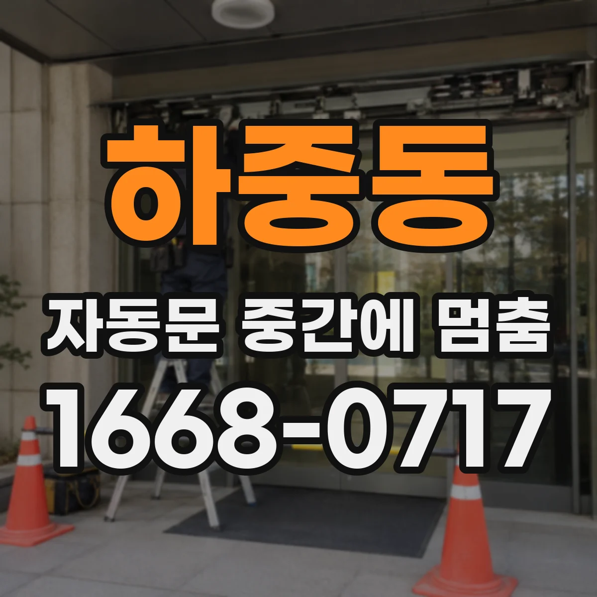 하중동 자동문 중간에 멈춤