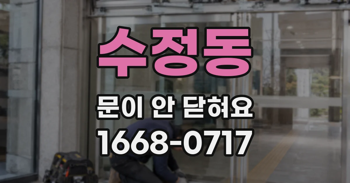 수정동 문이 안 닫혀요