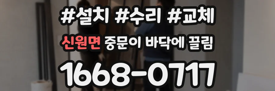신원면 중문이 바닥에 끌림