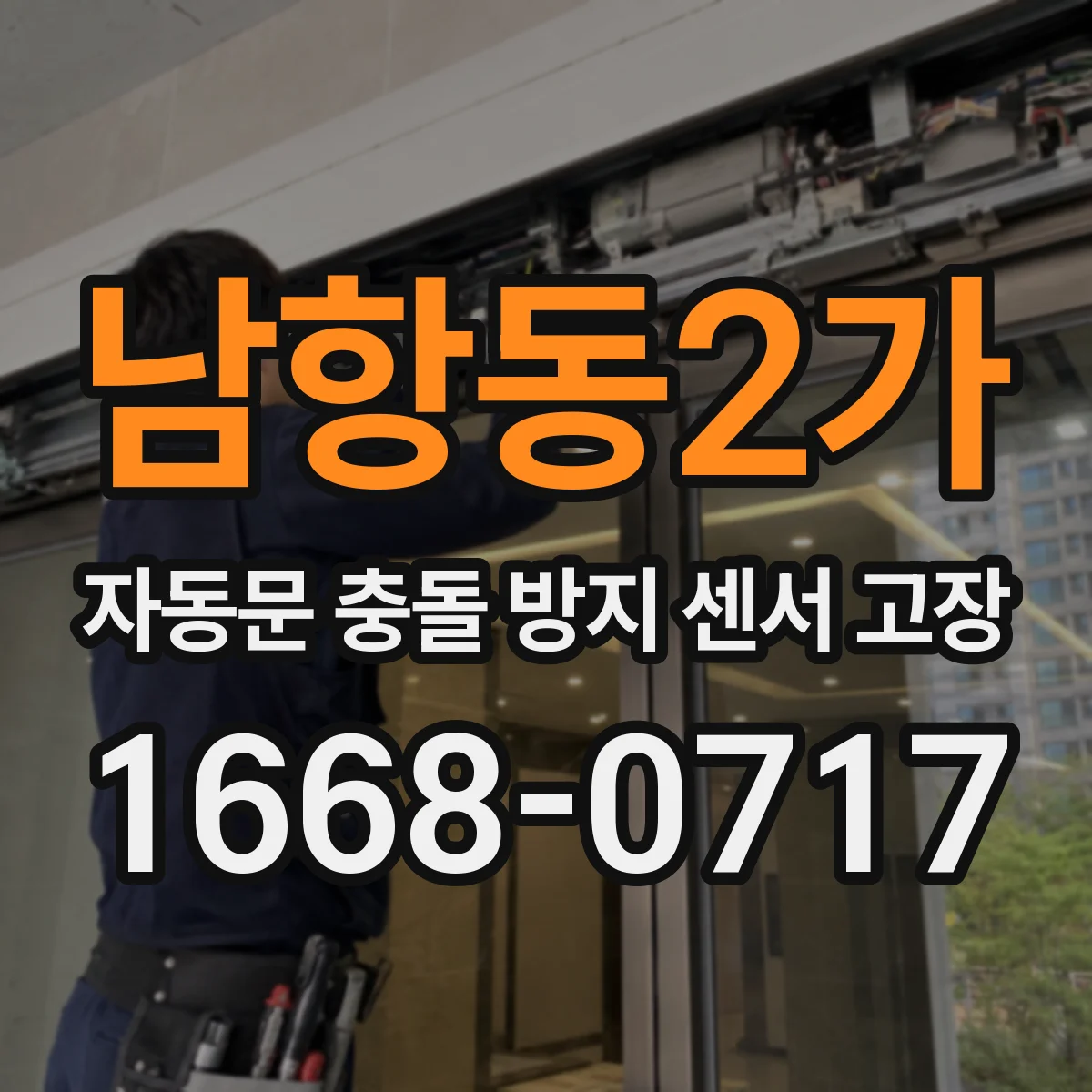 남항동2가 자동문 충돌 방지 센서 고장