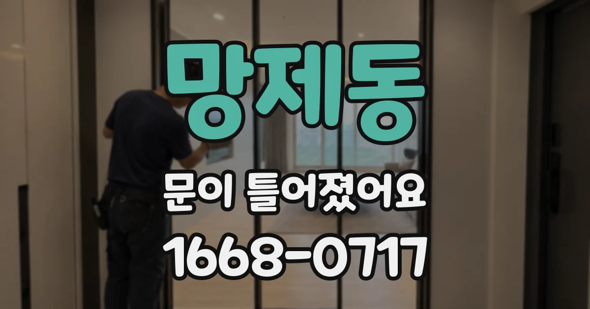 망제동 문이 틀어졌어요