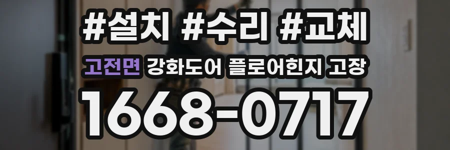 고전면 강화도어 플로어힌지 고장