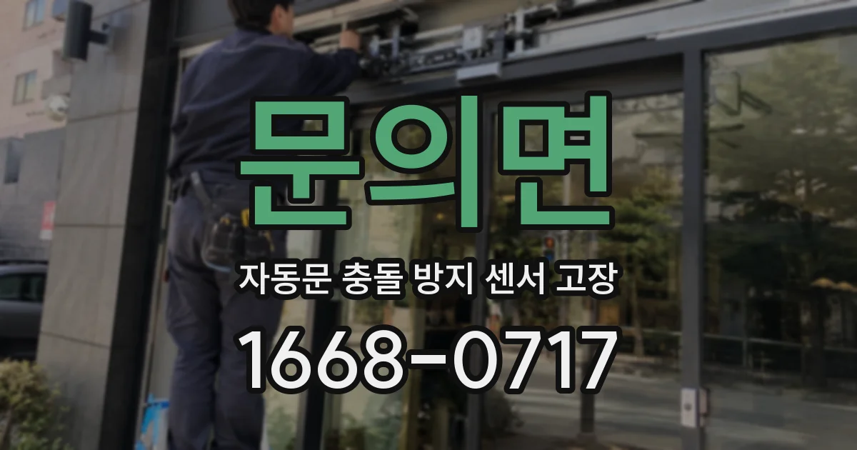 문의면 자동문 충돌 방지 센서 고장