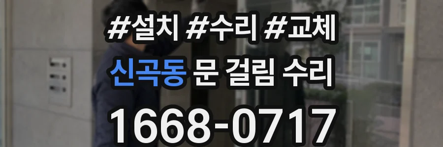 신곡동 문 걸림 수리