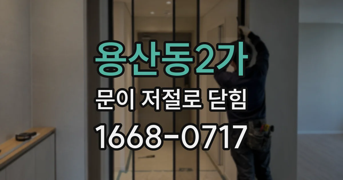 용산동2가 문이 저절로 닫힘