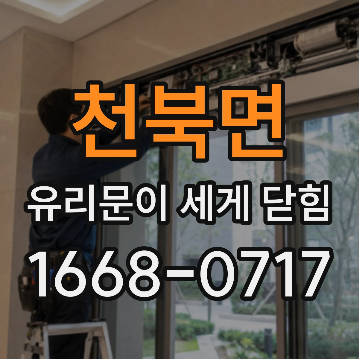 천북면 유리문이 세게 닫힘